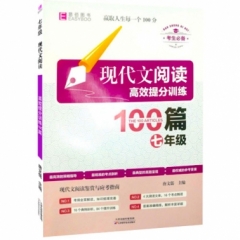18：七年级 现代文阅读高效提分训练100篇 （双色）