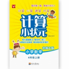 18秋：四年级数学上册（北师版）小学数学计算小状元