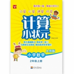 18秋：二年级上册（人教版）小学数学计算小状元