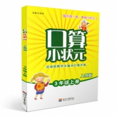18秋：三年级数学上册 口算小状元
