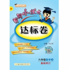 18秋:黄冈小状元·达标卷六年级数学（上）人教版