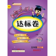 18秋:黄冈小状元·达标卷五年级英语（上）人教版
