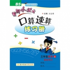 18秋:黄冈小状元·口算速算三年级数学（上）北师版