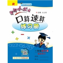 18秋:一年级数学（上）R 黄冈小状元·口算速算练习册