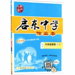 18秋:启东中学作业本九年级英语(上)人教版