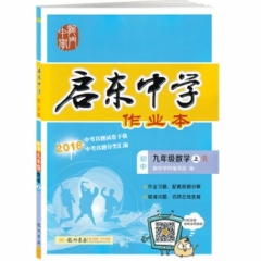 18秋:启东中学作业本九年级数学(上)人教版