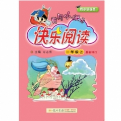 18秋:一年级（上）黄冈小状元·快乐阅读