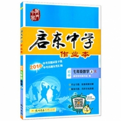 18秋:启东中学作业本七年级数学(上)人教版