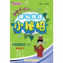 18秋:读写培优小秘招六年级语文（上）