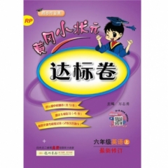 18秋:六年级英语（上）R P 黄冈小状元·达标卷