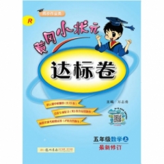 18秋:五年级数学（上）R 黄冈小状元·达标卷