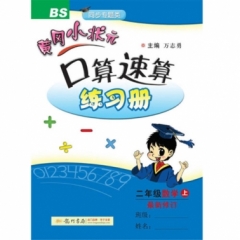 18秋:二年级数学（上）北师版  黄冈小状元·口算速算练习册