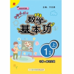 18秋:黄冈小状元数学基本功一年级上（人教版）