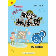 18秋:黄冈小状元数学基本功三年级上（R）