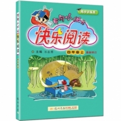 18秋:黄冈小状元·快乐阅读四年级（上）