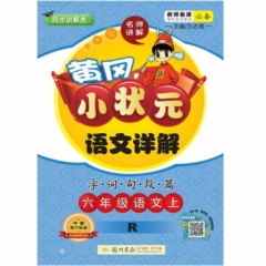 18秋:黄冈小状元·语文详解六年级语文（上）人教版
