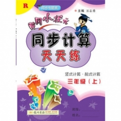 18秋:三年级（上）R黄冈小状元 同步计算天天练