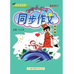 18秋:黄冈小状元·同步作文四年级（上）