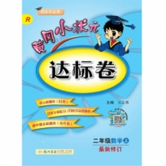 18秋:二年级数学（上）R 黄冈小状元·达标卷