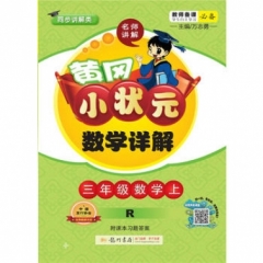 18秋:三年级数学（上）R 黄冈小状元·数学详解