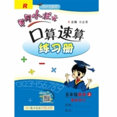 18秋:黄冈小状元·口算速算练习册 五年级数学（上）人教版
