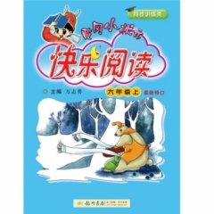 18秋:黄冈小状元·快乐阅读六年级（上）