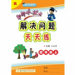 18秋:黄冈小状元?解决问题天天练四年级（上）人教版
