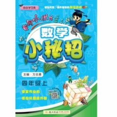 18秋:四年级上黄冈小状元·数学小秘招