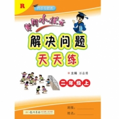 18秋:黄冈小状元?解决问题天天练二年级（上）人教版