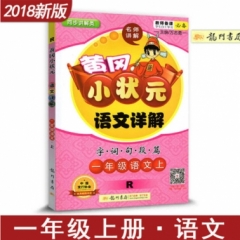 18秋:一年级语文（上）R 黄冈小状元语文详解