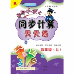 18秋:五年级（上）R黄冈小状元 同步计算天天练