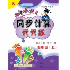 18秋:四年级（上）R黄冈小状元 同步计算天天练
