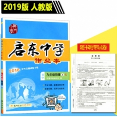 18秋:启东中学作业本九年级物理(上)人教版