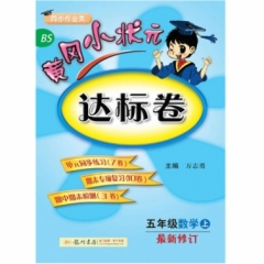 18秋:五年级数学（上）北师版 黄冈小状元·达标卷