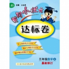 18秋:三年级数学（上）北师版  黄冈小状元·达标卷