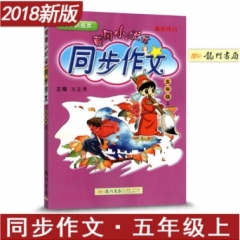 18秋:黄冈小状元·同步作文五年级（上）