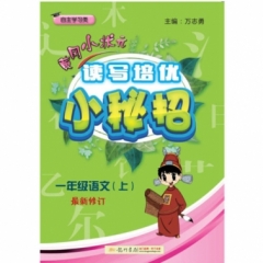 18秋:一年级语文（上）黄冈小状元读写培优小秘招
