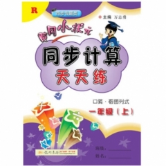 18秋:一年级（上）R黄冈小状元 同步计算天天练