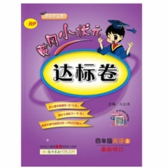 18秋:四年级英语（上）人教版PEP 黄冈小状元·达标卷