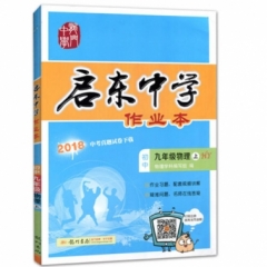 18秋:启东中学作业本九年级物理(上)沪粤版