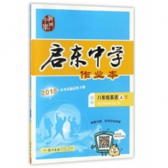18秋:启东中学作业本八年级英语(上)人教版
