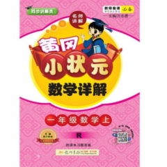 18秋:一年级数学（上）R 黄冈小状元数学详解