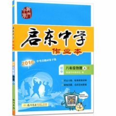 18秋:启东中学作业本八年级物理(上)人教版