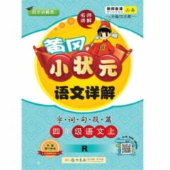 18秋:四年级语文（上）人教版  黄冈小状元·语文详解