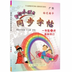 18秋:黄冈小状元·同步字帖一年级（上）人教版（铅笔楷书描红）（预估资料）