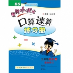 18秋:五年级数学（上）北师版 黄冈小状元·口算速算练习册