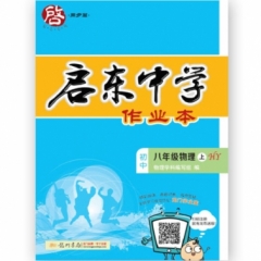 18秋:初中八年级物理(上)沪粤版 启东中学作业本