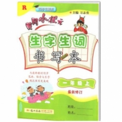 18秋:一年级（上）人教版 黄冈小状元·生字生词书写本