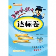 18秋:三年级数学（上）R 黄冈小状元·达标卷