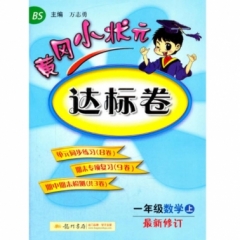 18秋:一年级数学（上）北师版 黄冈小状元·达标卷